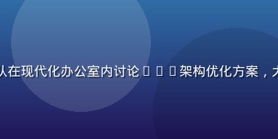 亚洲sese技术团队在现代化办公室内讨论CDN架构优化方案，大屏幕显示网络拓扑图