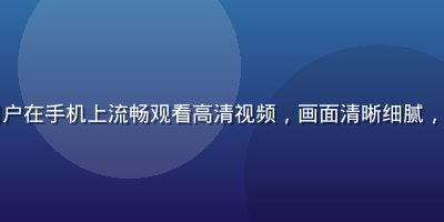 亚洲sese用户在手机上流畅观看高清视频，画面清晰细腻，户外阳光下使用