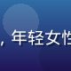亚洲sese用户小美的头像，年轻女性，喜爱韩剧与K-POP文化