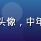 亚洲sese用户老王的头像，中年男性，偏爱华语经典电影