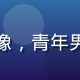 亚洲sese用户阿明的头像，青年男性，热爱东南亚文化与旅行