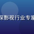 亚洲sese首席内容官林亚东，资深影视行业专家，专注亚洲内容版权运营超过15年